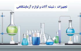 تجهیزات آزمایشگاهی