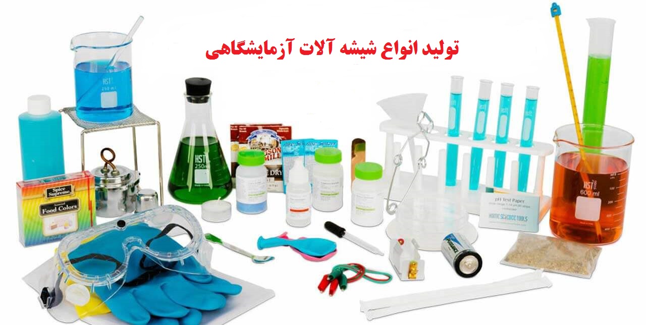 تولید انواع شیشه آلات آزمایشگاهی